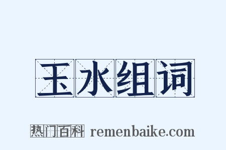 玉水组词是什么意思的图片